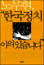 노무현, "한국정치 이의있습니다"