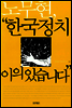 노무현, "한국정치 이의있습니다"