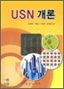 USN 개론