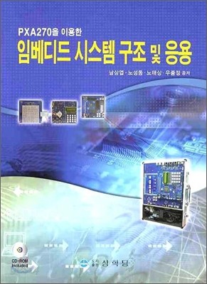 임베디드 시스템 구조 및 응용