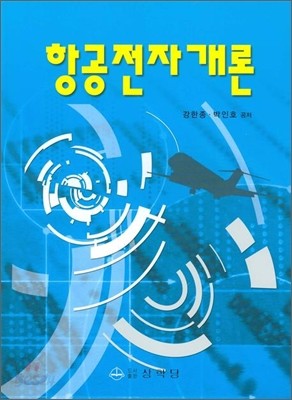 항공전자개론