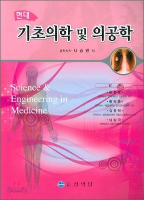 현대 기초의학 및 의공학