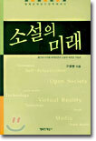 소설의 미래