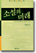 소설의 미래