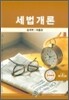 세법개론 2009