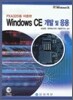WINDOWS CE 개발 및 응용