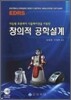 창의적 공학설계