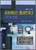 유비쿼터스 홈네트워크 시스템의 구현 및 응용
