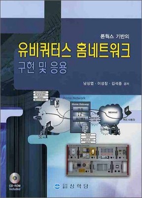 유비쿼터스 홈네트워크 시스템의 구현 및 응용