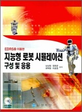 지능형 로봇 시뮬레이션 구성 및 응용
