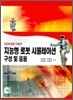 지능형 로봇 시뮬레이션 구성 및 응용