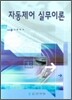 자동제어 실무이론