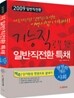 2009 기능직공무원 일반직전환 행정학개론+사회