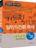 2009 기능직공무원 일반직전환 특채 적중예상문제집 사회