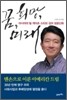 꿈 희망 미래