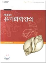 유기화학강의