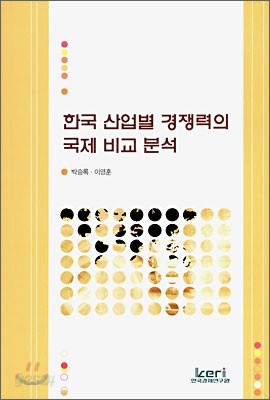 한국 산업별 경쟁력의 국제 비교 분석