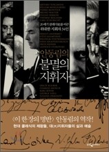 안동림의 불멸의 지휘자