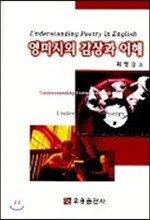 영미시의 감상과 이해