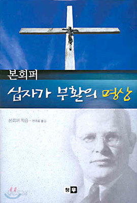 본회퍼 십자가 부활의 명상