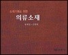 소재기획을 위한 의류소재