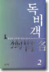 독비객 2