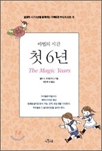 마법의 시간 첫 6년