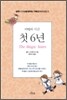마법의 시간 첫 6년
