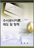수시공시이론, 제도 및 정책