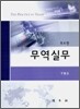 무역실무
