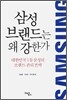 삼성 브랜드는 왜 강한가