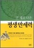 새로 나온 평생 만세력