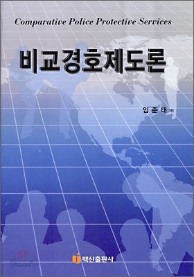 비교경호제도론