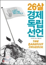 26살, 경제 독립 선언