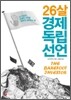 26살, 경제 독립 선언