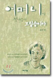 어머니의 젖내음이 그립습니다