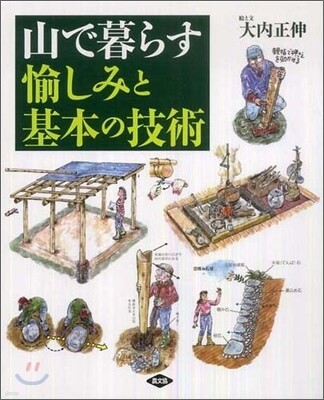 山で暮らす愉しみと基本の技術