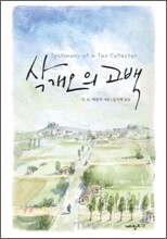 삭개오의 고백