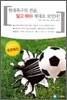 현대축구의 전술, 알고 봐야 제대로 보인다