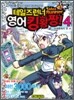테일즈런너 영어킹왕짱! 4