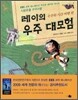 EBS 레이의 우주 대모험