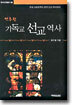 간추린 기독교 선교 역사