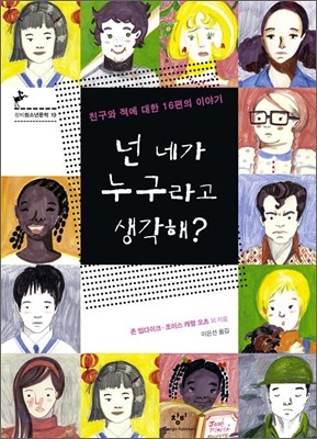 넌 네가 누구라고 생각해?