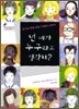넌 네가 누구라고 생각해?