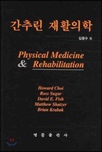 간추린 재활의학