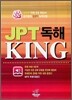 JPT 독해 KING