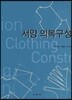 서양의복구성