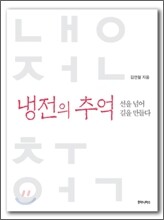 냉전의 추억