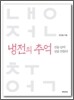 냉전의 추억