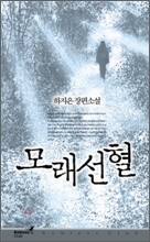 모래선혈